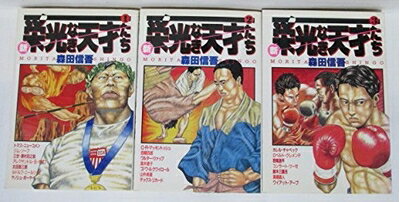 楽天市場】新・栄光なき天才たち（本・雑誌・コミック）の通販