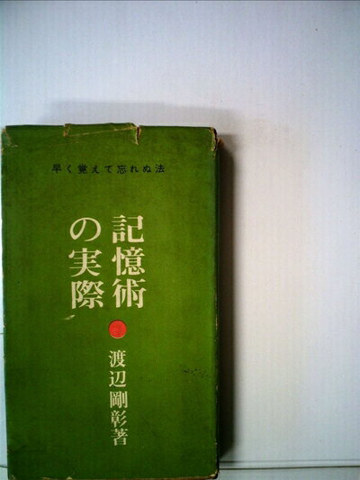 【中古】 記憶術の実際―早く覚えて忘れぬ法 (1961年)