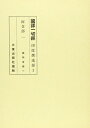 【中古】 國譯一切經 印度撰述部 阿含部 1 改訂