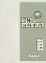 【中古】 森林の百科事典