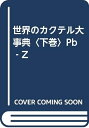 【中古】 世界のカクテル大事典 (下巻)