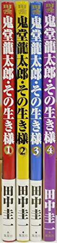 【中古】 鬼堂龍太郎・その生き様 コミック 全4巻完結セット (ヤングジャンプコミックス BJ)