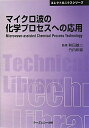 【中古】 マイクロ波の化学プロセスへの応用 (CMCテクニカルライブラリー 395 エレクトロニクスシリーズ)