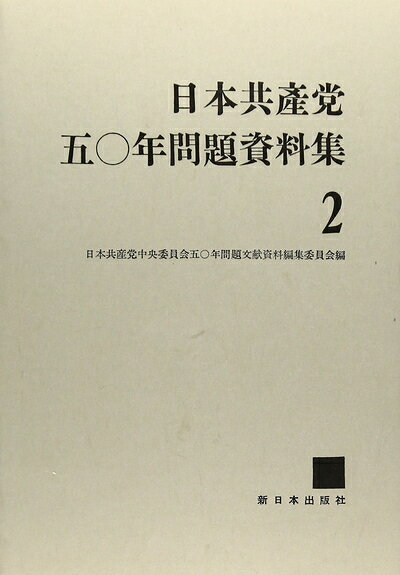 【お届け日について】お届け日の"指定なし"で、記載の最短日より早くお届けできる場合が多いです。お品物をなるべく早くお受け取りしたい場合は、お届け日を"指定なし"にてご注文ください。お届け日をご指定頂いた場合、ご注文後の変更はできかねます。【要注意事項】掲載されておりますお写真画像は全てイメージとなり、お送りするものを保証するものではございませんので、必ず下記事項を一読ください。【お品物お届けまでの流れについて】・ご注文：24時間365日受け付けております。・ご注文の確認と入金：入金*が完了いたしましたらお品物の手配をさせていただきます・お届け：商品ページにございます最短お届け日数±3日前後でのお届けとなります。*前払いやお支払いが遅れた場合は入金確認後配送手配となります、ご理解くださいますようお願いいたします。【中古品の不良対応について】・お品物に不具合がある場合、到着より7日間は返品交換対応*を承ります。初期不良がございましたら、購入履歴の「ショップへお問い合わせ」より不具合内容を添えてご連絡ください。*代替え品のご提案ができない場合ご返金となりますので、ご了承ください。・お品物販売前に動作確認をしておりますが、中古品という特性上配送時に問題が起こる可能性もございます。お手数おかけいたしますが、お品物ご到着後お早めにご確認をお願い申し上げます。【在庫切れ等について】弊社は他モールと併売を行っている兼ね合いで、在庫反映システムの処理が遅れてしまい在庫のない商品が販売中となっている場合がございます。完売していた場合はメールにてご連絡いただきますの絵、ご了承ください。【重要】・当社中古品は、製品を利用する上で問題のないものを取り扱っておりますので、ご安心して、ご購入いただければ幸いです。・商品の画像及びシリアルナンバーを弊社の方で控えておりますので、すり替え・模造品対策店舗として安心してお買い求めください。・中古本の特性上【ヤケ、破れ、折れ、メモ書き、匂い、レンタル落ち】等がある場合がございます。・レンタル落ちの場合、タグ等が張り付いている場合がございますが、使用する上で問題があるものではございません。・商品名に【付属、特典、○○付き、ダウンロードコード】等の記載があっても中古品の場合は基本的にこれらは付属致しません。下記はメーカーインフォになりますため、保証等の記載がある場合や、付属品詳細の記載がある場合がございますが、こちらの製品は中古品ですのでメーカー保証の対象外となり、付属品に関しましても、製品の機能として損なわない付属品（保存袋、ストラップ...ect）は基本的には付属いたしません。かならずご理解いただいた上で、ご購入ください。日本共産党の五〇年問題資料集 2 1950年6月-1951年