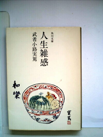 【中古】 人生雑感 (1952年) (角川文庫〈第528〉)