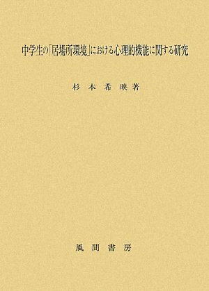 【中古】 中学生の「居場所環境」における心理的機能に関する研究