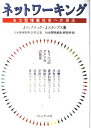 【中古】 ネットワーキング
