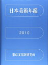 【中古】 日本美術年鑑 2010 平成22年版