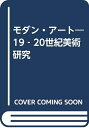 【中古】 モダン・アート: 19-20世紀美術研究