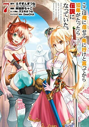 【中古】 ここは俺に任せて先に行けと言ってから10年がたったら伝説になっていた　コミック　1-7巻セット