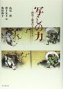 【中古】 写しの力: 創造と継承のマトリクス