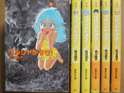 【お届け日について】お届け日の"指定なし"で、記載の最短日より早くお届けできる場合が多いです。お品物をなるべく早くお受け取りしたい場合は、お届け日を"指定なし"にてご注文ください。お届け日をご指定頂いた場合、ご注文後の変更はできかねます。【要注意事項】掲載されておりますお写真画像は全てイメージとなり、お送りするものを保証するものではございませんので、必ず下記事項を一読ください。【お品物お届けまでの流れについて】・ご注文：24時間365日受け付けております。・ご注文の確認と入金：入金*が完了いたしましたらお品物の手配をさせていただきます・お届け：商品ページにございます最短お届け日数±3日前後でのお届けとなります。*前払いやお支払いが遅れた場合は入金確認後配送手配となります、ご理解くださいますようお願いいたします。【中古品の不良対応について】・お品物に不具合がある場合、到着より7日間は返品交換対応*を承ります。初期不良がございましたら、購入履歴の「ショップへお問い合わせ」より不具合内容を添えてご連絡ください。*代替え品のご提案ができない場合ご返金となりますので、ご了承ください。・お品物販売前に動作確認をしておりますが、中古品という特性上配送時に問題が起こる可能性もございます。お手数おかけいたしますが、お品物ご到着後お早めにご確認をお願い申し上げます。【在庫切れ等について】弊社は他モールと併売を行っている兼ね合いで、在庫反映システムの処理が遅れてしまい在庫のない商品が販売中となっている場合がございます。完売していた場合はメールにてご連絡いただきますの絵、ご了承ください。【重要】・当社中古品は、製品を利用する上で問題のないものを取り扱っておりますので、ご安心して、ご購入いただければ幸いです。・商品の画像及びシリアルナンバーを弊社の方で控えておりますので、すり替え・模造品対策店舗として安心してお買い求めください。・中古本の特性上【ヤケ、破れ、折れ、メモ書き、匂い、レンタル落ち】等がある場合がございます。・レンタル落ちの場合、タグ等が張り付いている場合がございますが、使用する上で問題があるものではございません。・商品名に【付属、特典、○○付き、ダウンロードコード】等の記載があっても中古品の場合は基本的にこれらは付属致しません。下記はメーカーインフォになりますため、保証等の記載がある場合や、付属品詳細の記載がある場合がございますが、こちらの製品は中古品ですのでメーカー保証の対象外となり、付属品に関しましても、製品の機能として損なわない付属品（保存袋、ストラップ...ect）は基本的には付属いたしません。かならずご理解いただいた上で、ご購入ください。ペルシャがすき! 全6巻完結(文庫版)(集英社文庫) [ コミックセット]