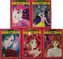 【中古】 曽祢まさこ傑作集 コミック 全5巻完結セット (ホラーMコミック文庫)