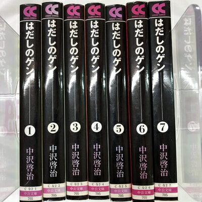 【中古】 はだしのゲン 文庫 コミックセット (中公文庫―コミック版) [セット]