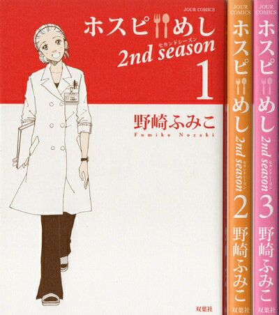  ����  �z�X�s�߂� 2nd Season �R�~�b�N 1-3���Z�b�g (�W���[���R�~�b�N�X)