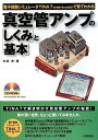 【中古】 真空管アンプの「しくみ」と「基本」