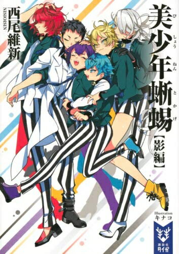 【中古】「非常に良い」西尾維新 美少年シリーズ ライトノベル 1-11巻セット
