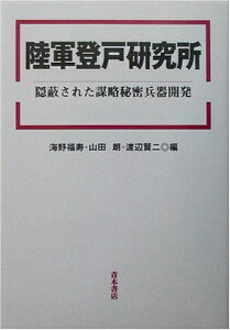 【中古】 陸軍登戸研究所: 隠蔽された謀略秘密兵器開発 (明治大学人文科学研究所叢書)