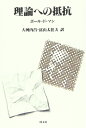 【中古】 理論への抵抗