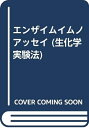 【中古】 エンザイムイムノアッセイ (生化学実験法)