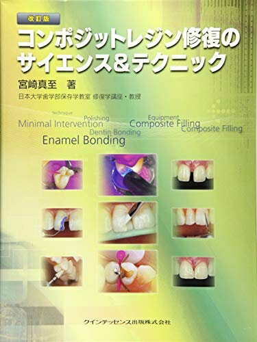 【中古】 改訂版 コンポジットレジン修復のサイエンス＆テクニック