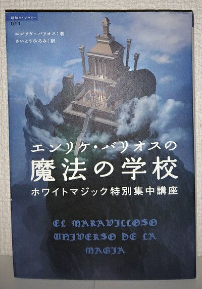 【中古】 エンリケ・バリオスの魔法の学校 (超知ライブラリー)