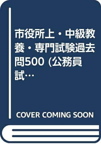 【中古】 市役所上・中級・教養・専門試験過去問500 (2002年度版) (公務員試験 合格の500シリーズ 6)