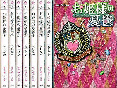 【中古】 【ライトノベル】お姫様の憂鬱 コミック 全8巻 完結セット