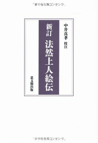 楽天市場】法然上人絵伝 上の通販 楽天市場】法然上人絵伝 上の通販