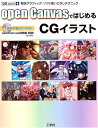 【中古】 openCanvasではじめるCGイラスト: 軽快グラフィック・ソフト使いこなしテクニック (CG series 4)