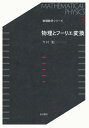 【中古】 物理とフーリエ変換 (物理数学シリーズ 3)