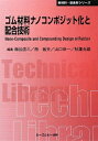 【中古】 ゴム材料ナノコンポジット化と配合技術 普及版 (新材料・新素材シリーズ)
