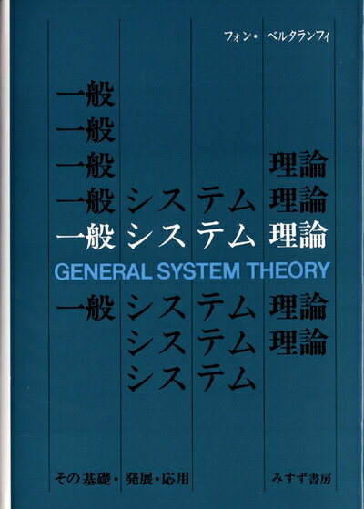 【中古】 一般システム理論――その基礎・発展・応用