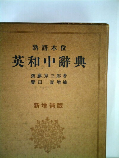 【中古】 熟語本位 英和中辞典 新増補版