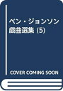 【中古】 ベン・ジョンソン戯曲選集 5