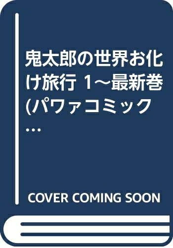 Kodansha Magazine C - 【中古】 鬼太郎の世界お化け旅行 1〜最新巻(パワァコミックス) [ コミックセット]