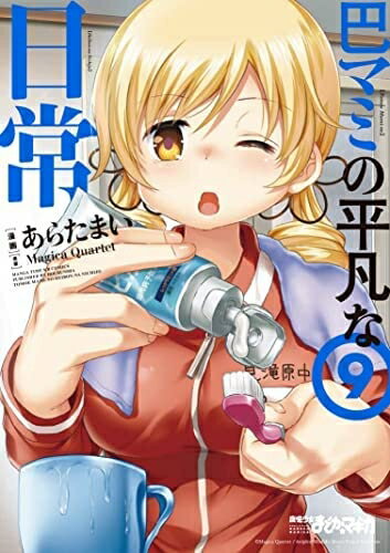 【中古】 巴マミの平凡な日常 コミック 1-9巻セット