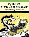 【中古】 Pythonでいかにして暗号を破るか