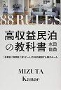【中古】 高収益民泊の教科書