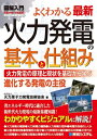 【中古】 図解入門よくわかる最新火力発電の基本と仕組み (How-nual図解入門Visual Guide Book)
