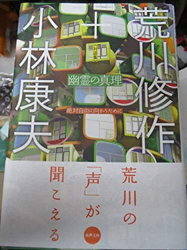 【中古】 幽霊の真理: 対話集 絶対自由に向かうために (水声文庫)