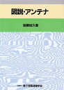 【中古】 図説・アンテナ
