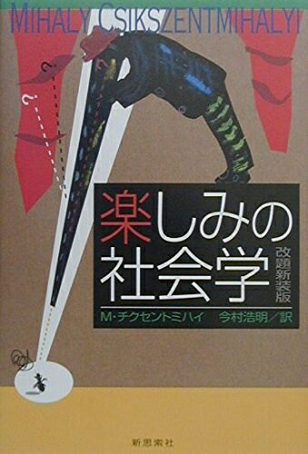 【中古】 楽しみの社会学