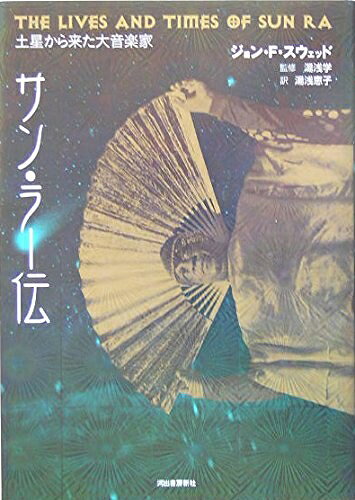 【お届け日について】お届け日の"指定なし"で、記載の最短日より早くお届けできる場合が多いです。お品物をなるべく早くお受け取りしたい場合は、お届け日を"指定なし"にてご注文ください。お届け日をご指定頂いた場合、ご注文後の変更はできかねます。【要注意事項】掲載されておりますお写真画像は全てイメージとなり、お送りするものを保証するものではございませんので、必ず下記事項を一読ください。【お品物お届けまでの流れについて】・ご注文：24時間365日受け付けております。・ご注文の確認と入金：入金*が完了いたしましたらお品物の手配をさせていただきます・お届け：商品ページにございます最短お届け日数±3日前後でのお届けとなります。*前払いやお支払いが遅れた場合は入金確認後配送手配となります、ご理解くださいますようお願いいたします。【中古品の不良対応について】・お品物に不具合がある場合、到着より7日間は返品交換対応*を承ります。初期不良がございましたら、購入履歴の「ショップへお問い合わせ」より不具合内容を添えてご連絡ください。*代替え品のご提案ができない場合ご返金となりますので、ご了承ください。・お品物販売前に動作確認をしておりますが、中古品という特性上配送時に問題が起こる可能性もございます。お手数おかけいたしますが、お品物ご到着後お早めにご確認をお願い申し上げます。【在庫切れ等について】弊社は他モールと併売を行っている兼ね合いで、在庫反映システムの処理が遅れてしまい在庫のない商品が販売中となっている場合がございます。完売していた場合はメールにてご連絡いただきますの絵、ご了承ください。【重要】・当社中古品は、製品を利用する上で問題のないものを取り扱っておりますので、ご安心して、ご購入いただければ幸いです。・商品の画像及びシリアルナンバーを弊社の方で控えておりますので、すり替え・模造品対策店舗として安心してお買い求めください。・中古本の特性上【ヤケ、破れ、折れ、メモ書き、匂い、レンタル落ち】等がある場合がございます。・レンタル落ちの場合、タグ等が張り付いている場合がございますが、使用する上で問題があるものではございません。・商品名に【付属、特典、○○付き、ダウンロードコード】等の記載があっても中古品の場合は基本的にこれらは付属致しません。下記はメーカーインフォになりますため、保証等の記載がある場合や、付属品詳細の記載がある場合がございますが、こちらの製品は中古品ですのでメーカー保証の対象外となり、付属品に関しましても、製品の機能として損なわない付属品（保存袋、ストラップ...ect）は基本的には付属いたしません。かならずご理解いただいた上で、ご購入ください。サン・ラー伝