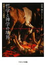 【中古】 哲学と神学の境界: 初期ティリッヒ研究