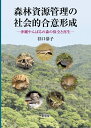 【中古】 森林資源管理の社会的合意形成: 沖縄やんばるの森の保全と再生