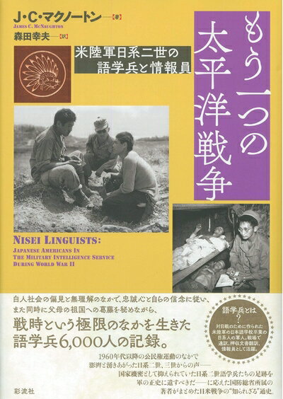 【中古】 もう一つの太平洋戦争: 米陸軍日系二世の語学兵と情報員
