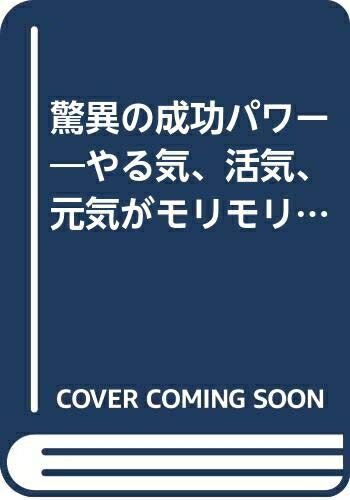 Rakuten - 【中古】 驚異の成功パワー: やる気、活気、元気がモリモリ湧いてくる (ウィーグルブックス)
