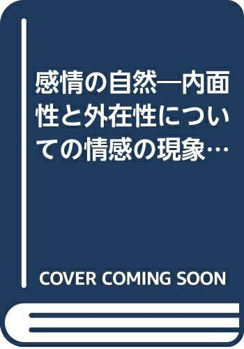 【中古】 感情の自然: 内面性と外在性についての情感の現象学