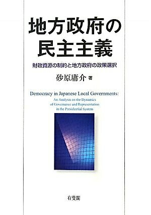 【中古】 地方政府の民主主義 -- 財政資源の制約と地方政府の政策選択